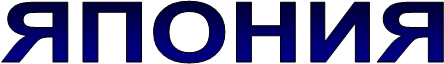 ЯПОНИЯ