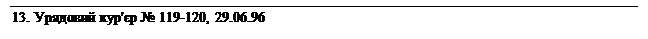 : 13.  '  119-120, 29.06.96
