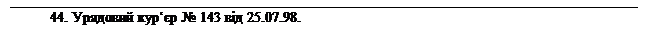 : 44.    143  25.07.98.