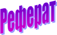 Реферат