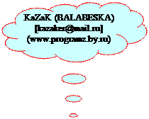 -: KaZaK (BALABESKA)&#13;&#10;[kazaker@mail.ru]  (www.programz.by.ru)&#13;&#10;&#13;&#10;