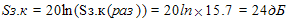 Times New Roman&#13;12&#13;16777215&#13;0&#13;S. = 20ln(S.()) = 20ln\xx 15.7 = 24