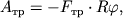 $ A_{} = - F_{} \cdot R\varphi , $