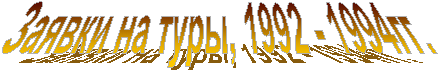   , 1992 - 1994.