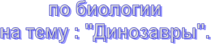по биологии на тему : "Динозавры".